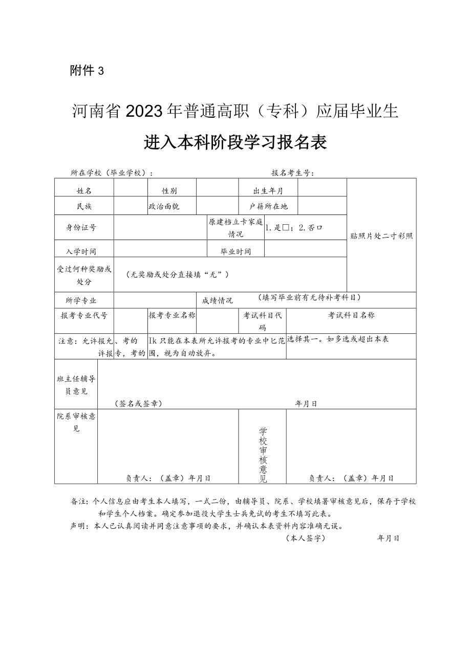 河南省2023年普通高职（专科）应届毕业生进入本科阶段学习报名表.docx_第1页