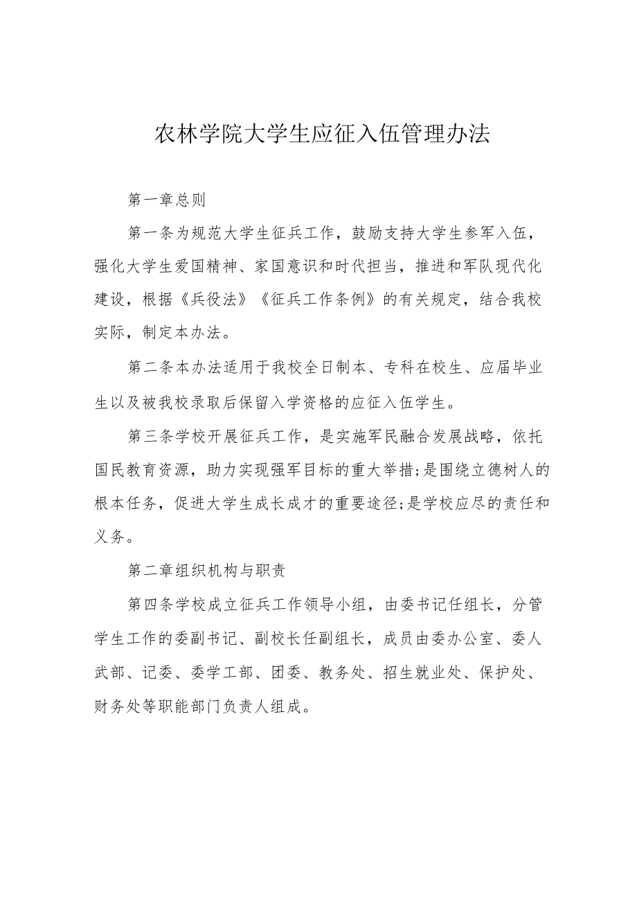 农林学院大学生应征入伍管理办法.docx_第1页