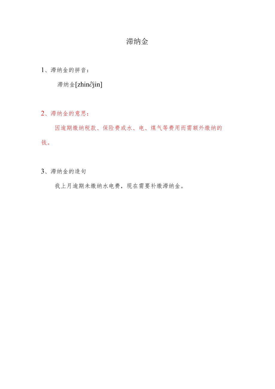 滞纳金是什么意思.docx_第1页