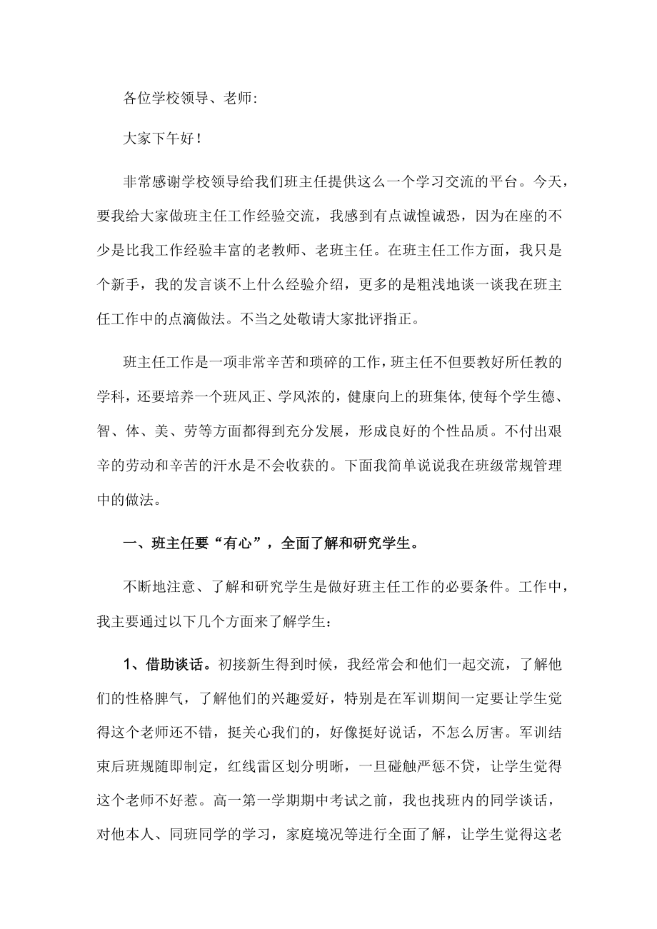 优秀班主任研讨会发言稿.docx_第1页