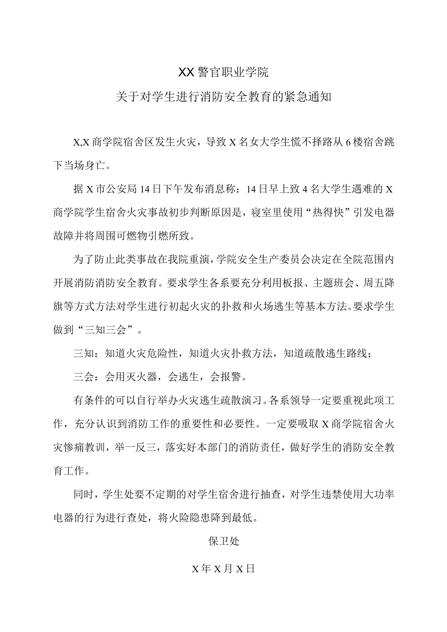 XX警官职业学院关于对学生进行消防安全教育的紧急通知.docx_第1页