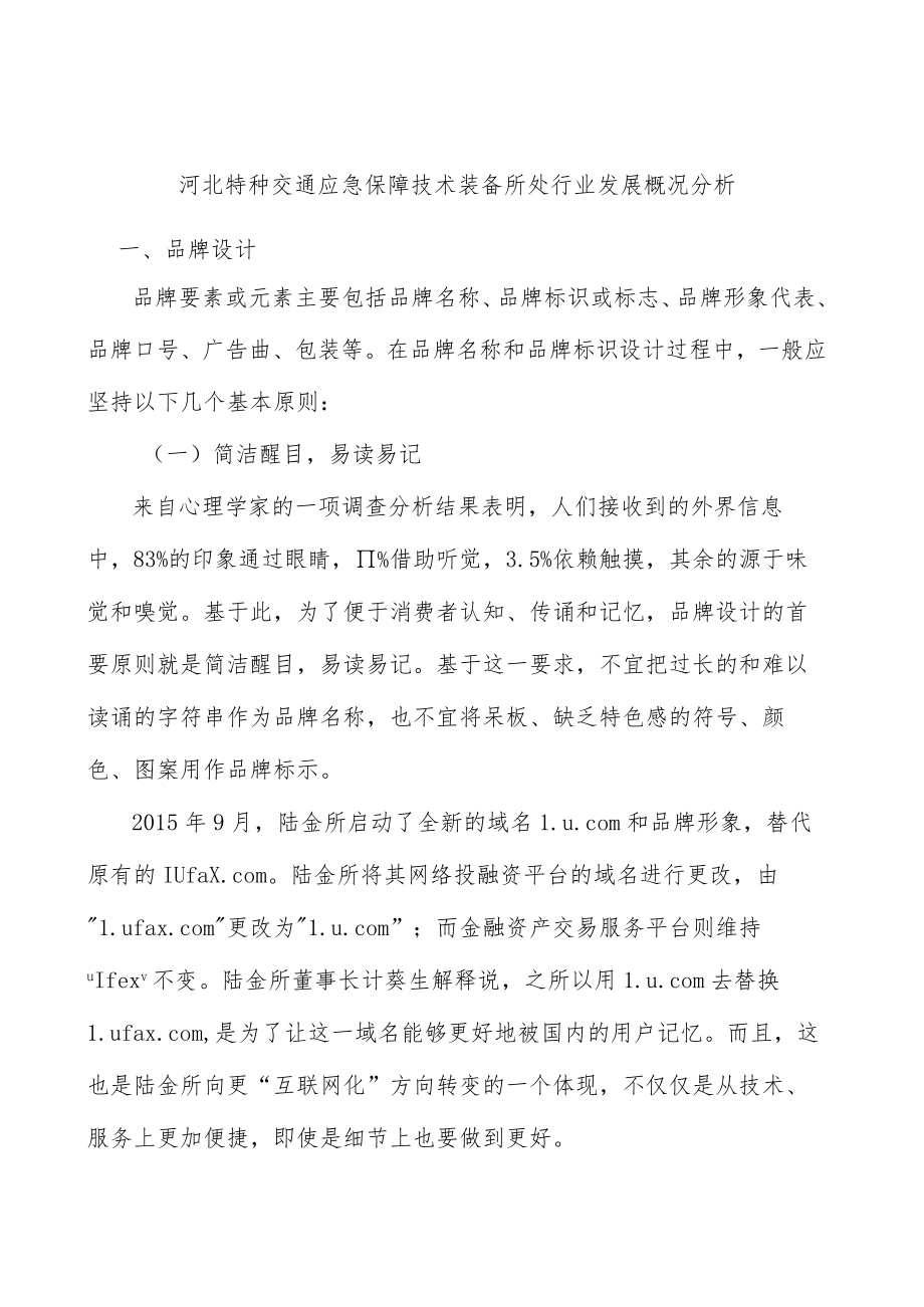 河北特种交通应急保障技术装备所处行业发展概况分析.docx_第1页