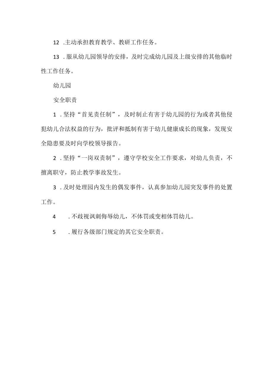 幼儿园保教主任岗位工作职责范文.docx_第2页