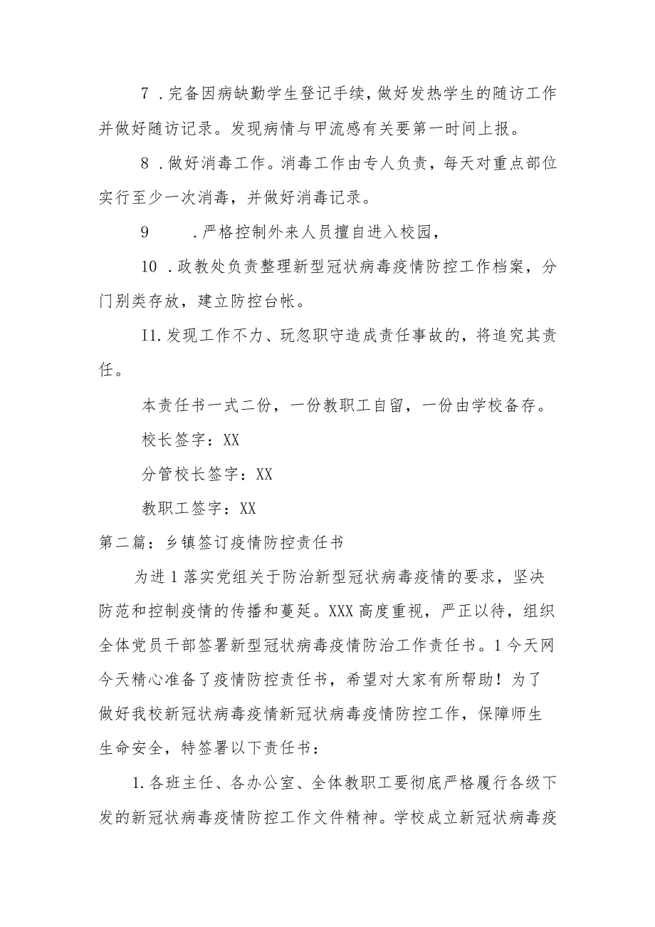 乡镇签订疫情防控责任书(通用14篇).docx_第2页