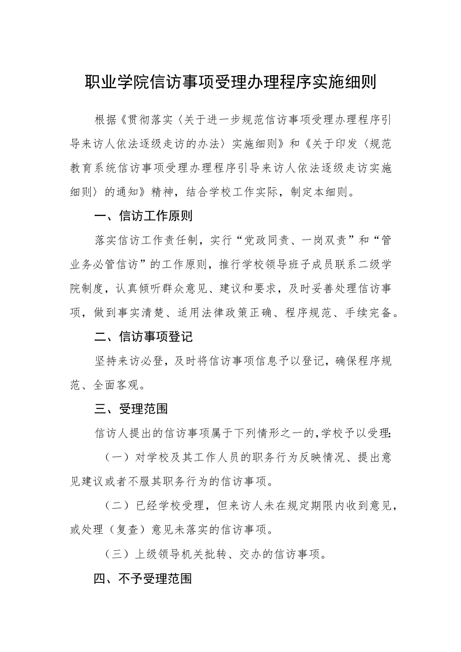 职业学院信访事项受理办理程序实施细则.docx_第1页