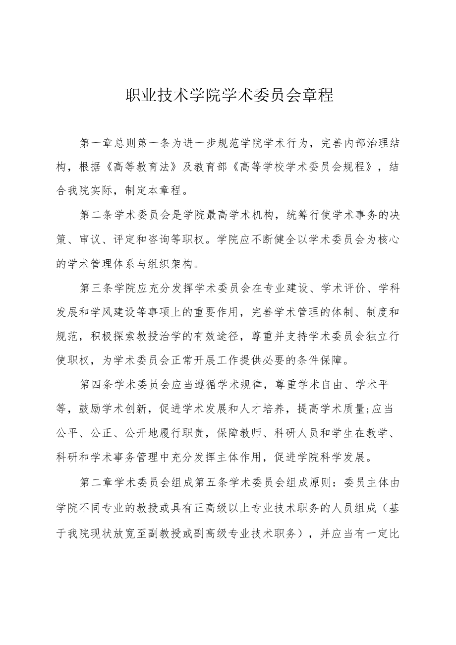 职业技术学院学术委员会章程.docx_第1页