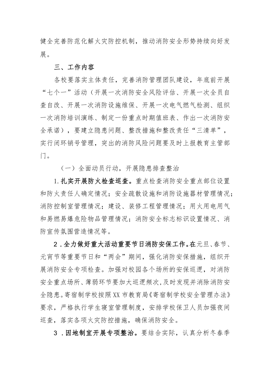 XX市教育系统冬春火灾防控工作实施方案.docx_第2页