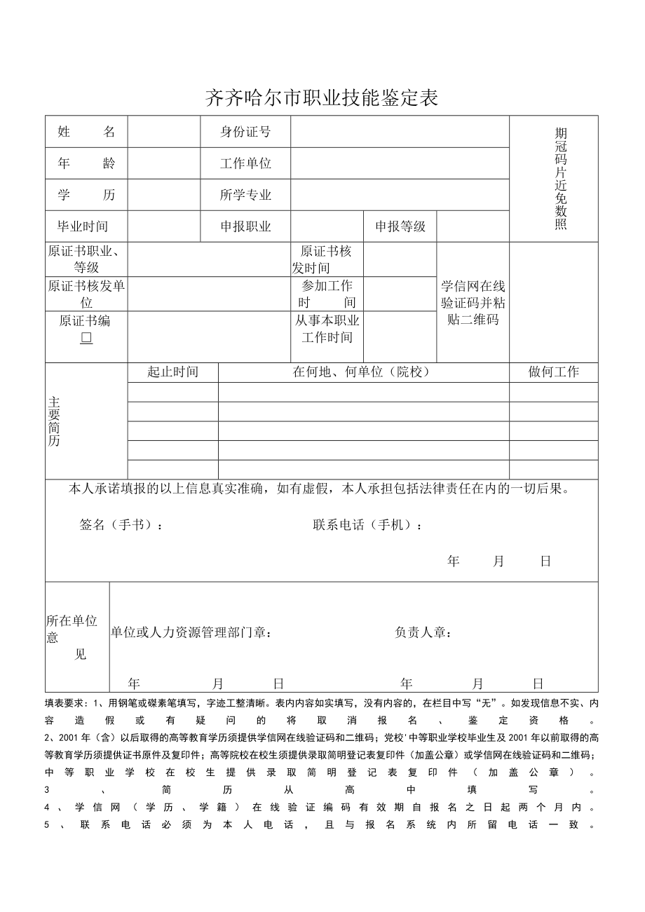 齐齐哈尔市职业技能鉴定表.docx_第1页