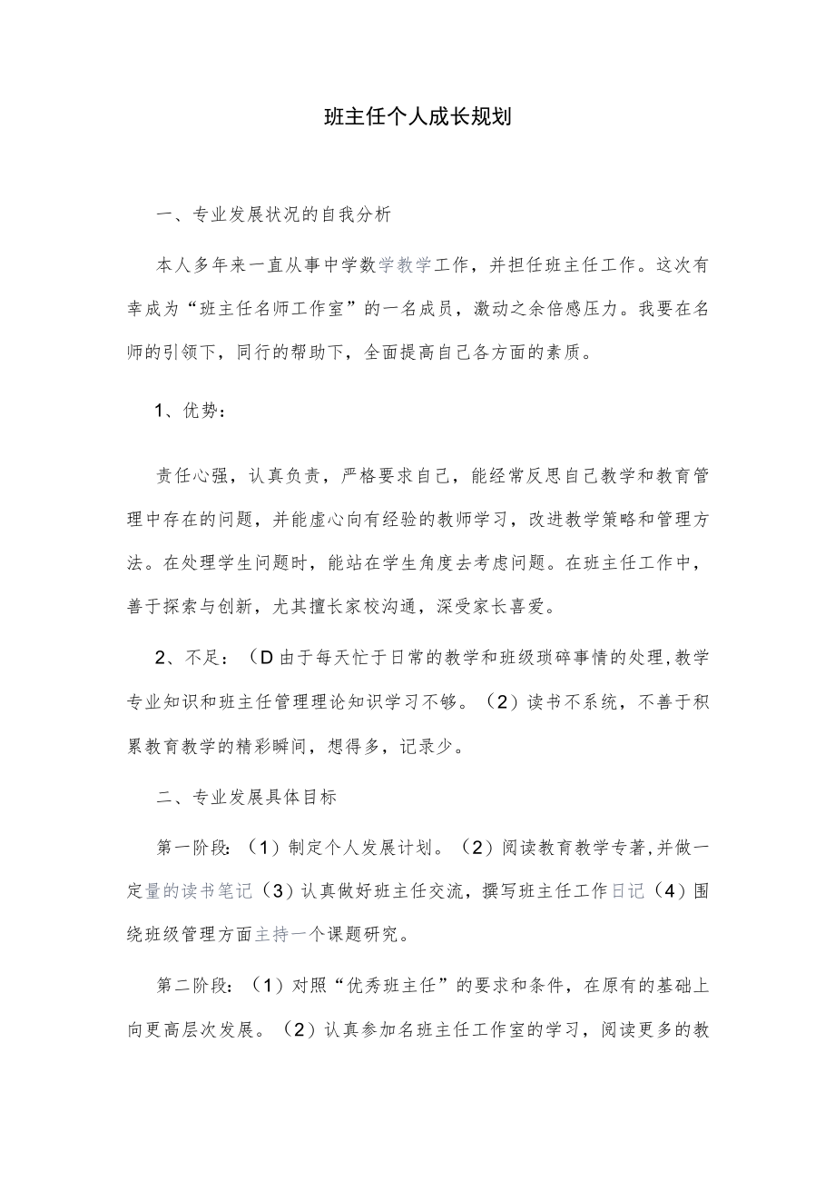 班主任个人成长规划.docx_第1页