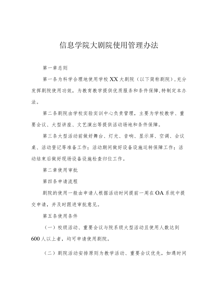 信息学院大剧院使用管理办法.docx_第1页