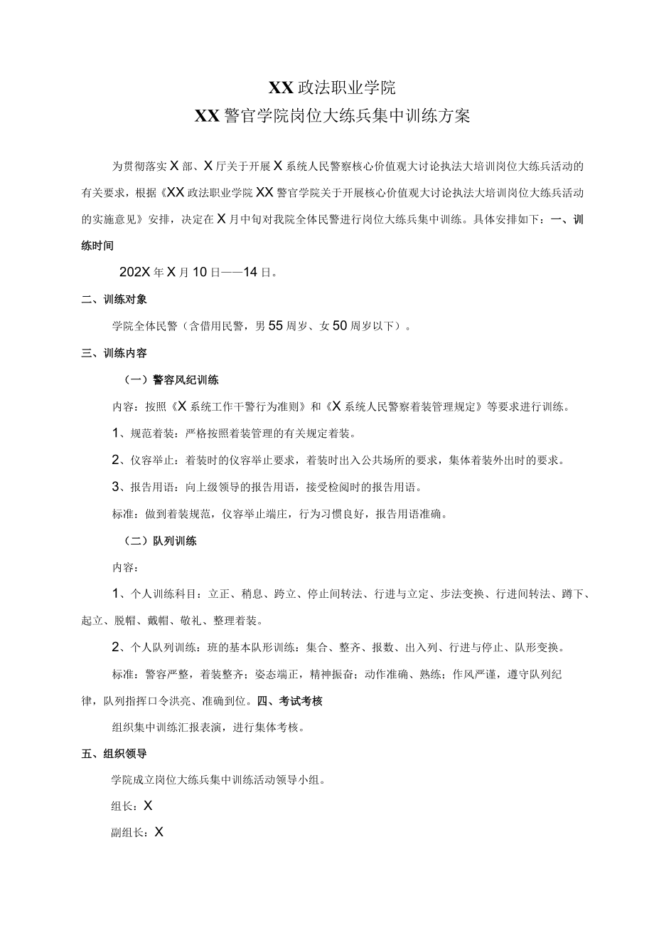 XX政法职业学院XX警官学院岗位大练兵集中训练方案.docx_第2页