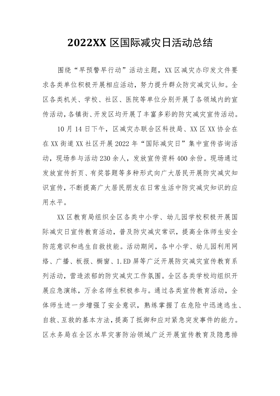 2022XX区国际减灾日活动总结.docx_第1页