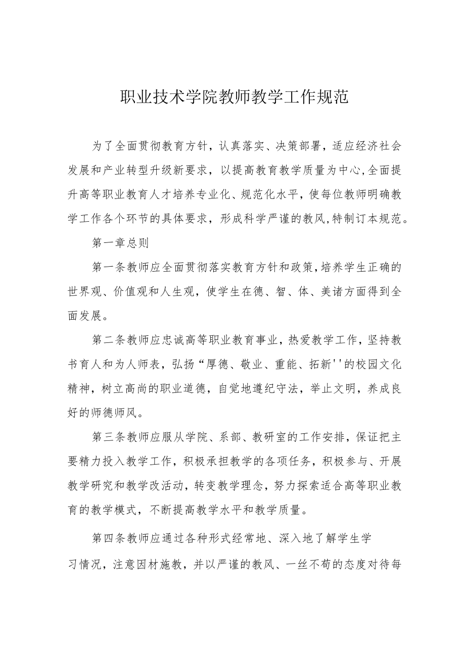 职业技术学院教师教学工作规范.docx_第1页