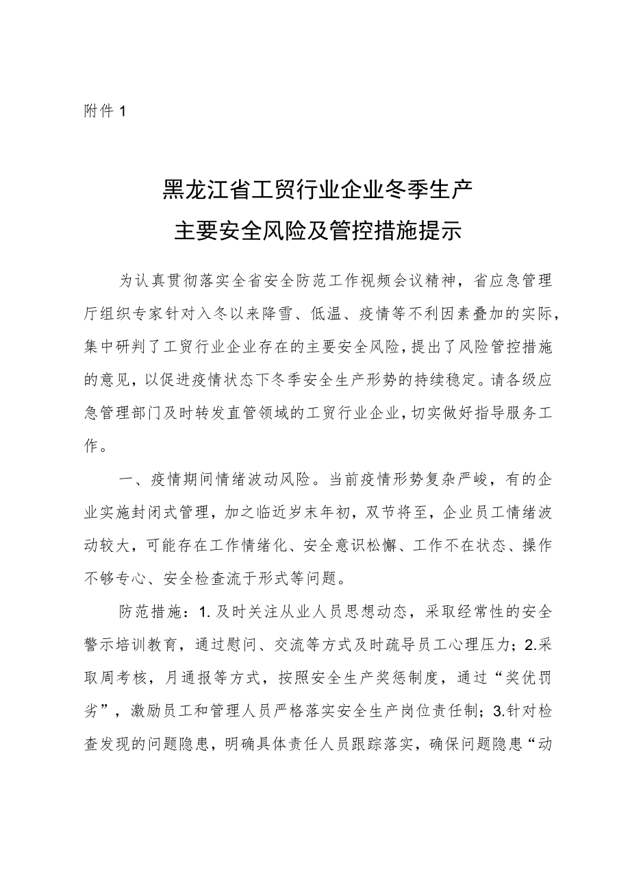 工贸行业企业冬季生产主要安全风险及管控措施提示.docx_第1页