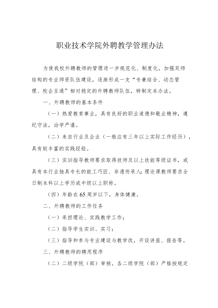 职业技术学院外聘教学管理办法.docx_第1页