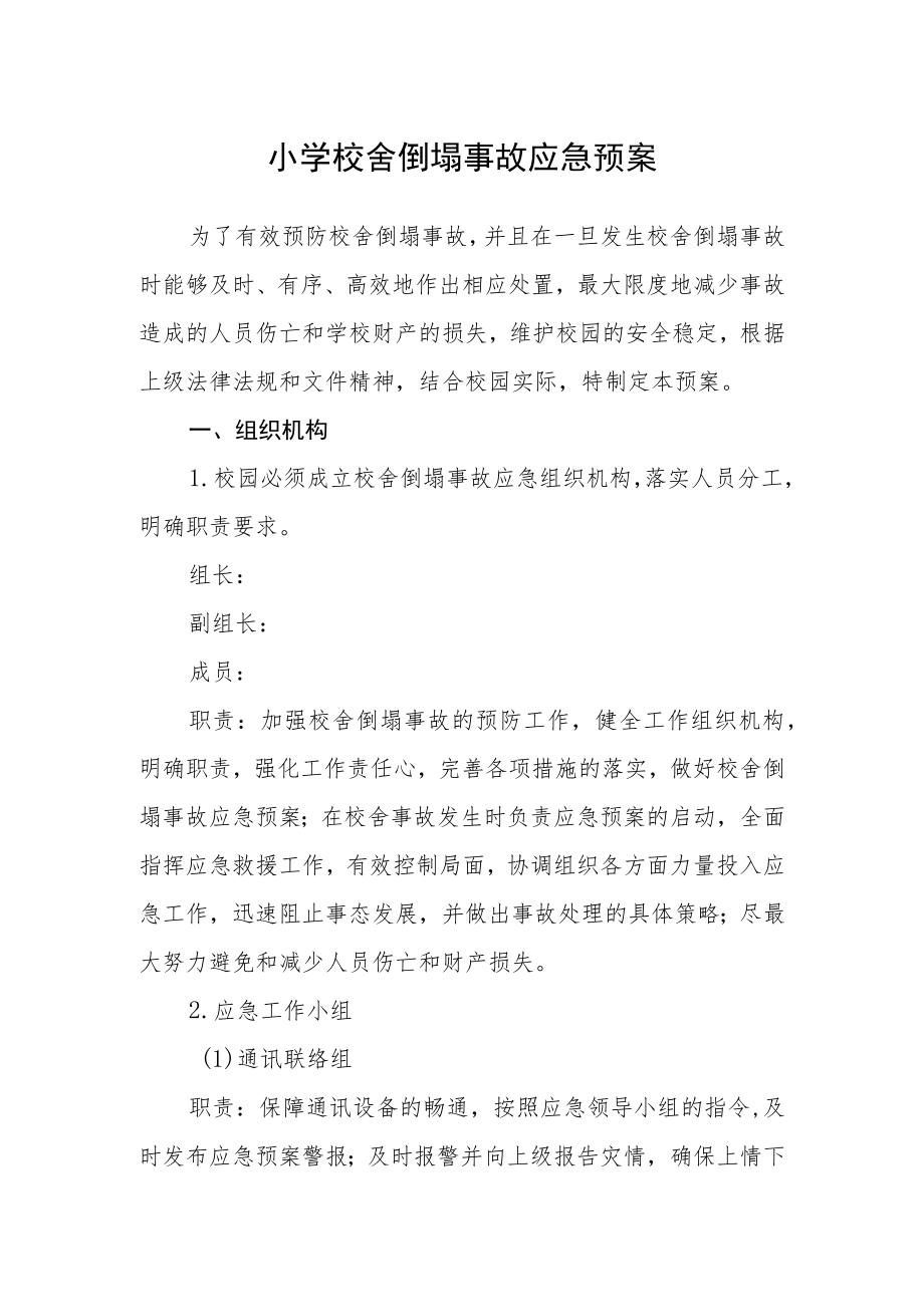 小学校舍倒塌事故应急预案.docx_第1页