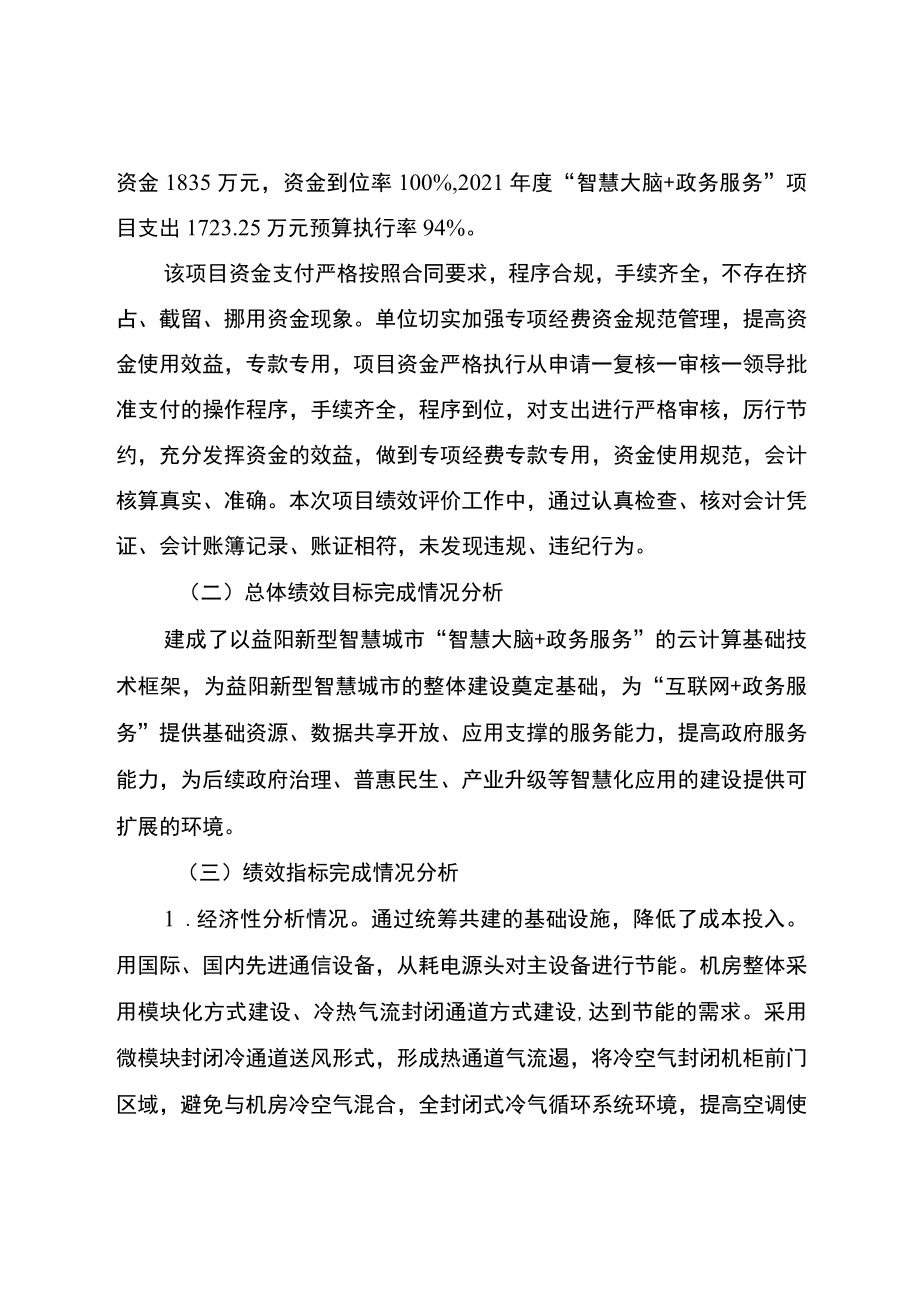 2021年度益阳智慧大脑+政务服务项目绩效自评报告.docx_第3页