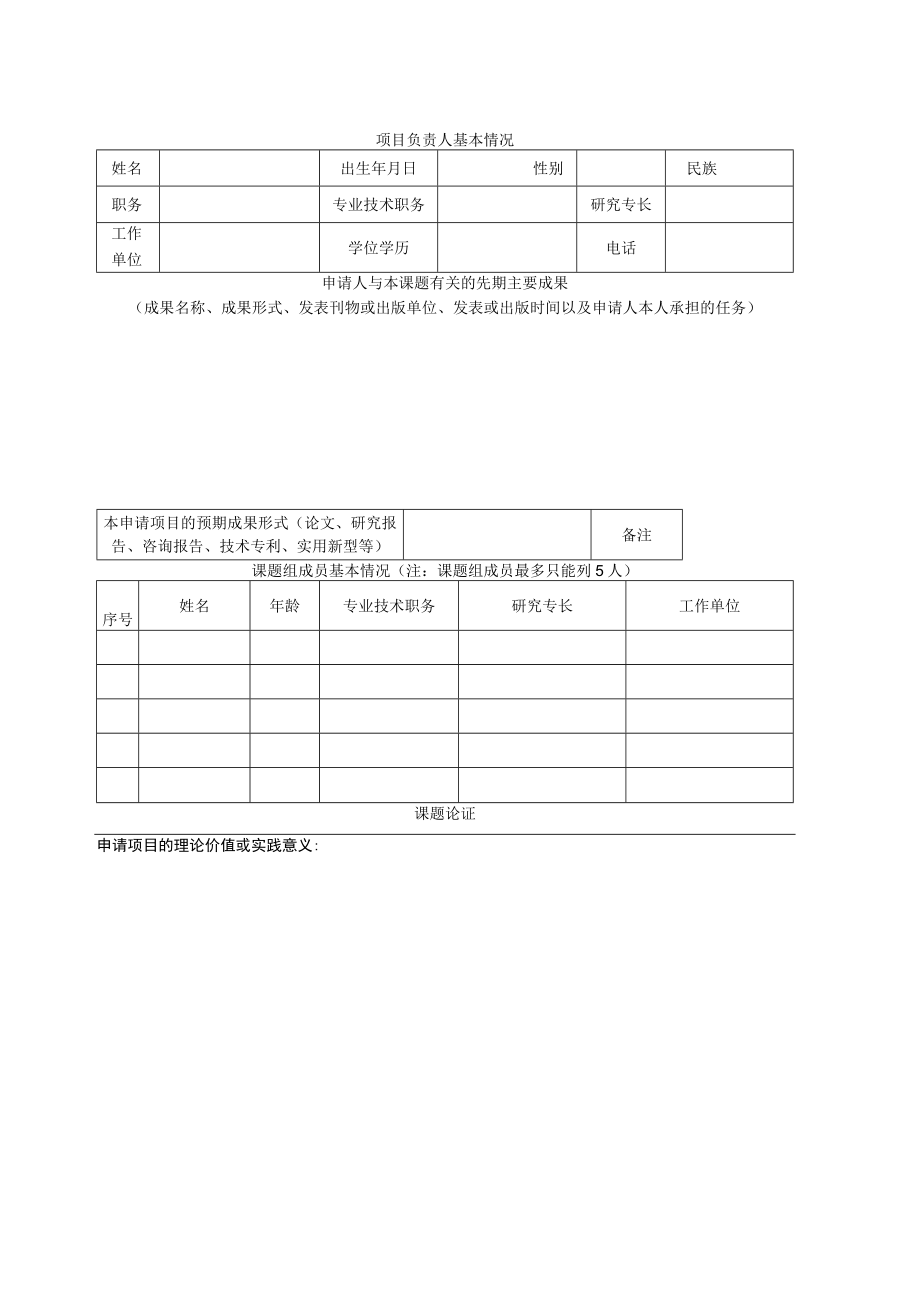 XX警官职业学院院级科研项目资助申请书.docx_第3页