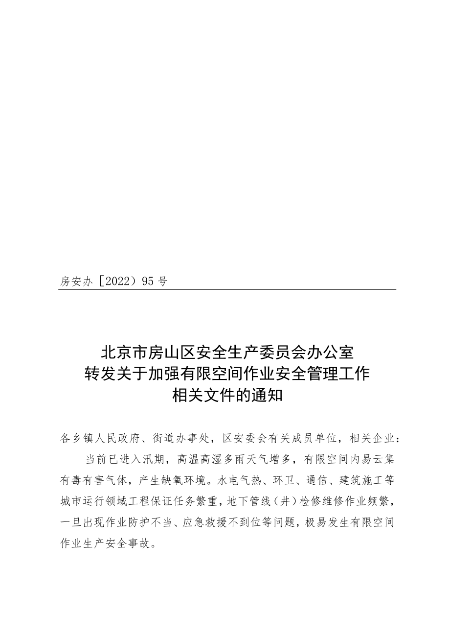 关于《加强有限空间作业安全管理工作相关文件》的通知.docx_第1页