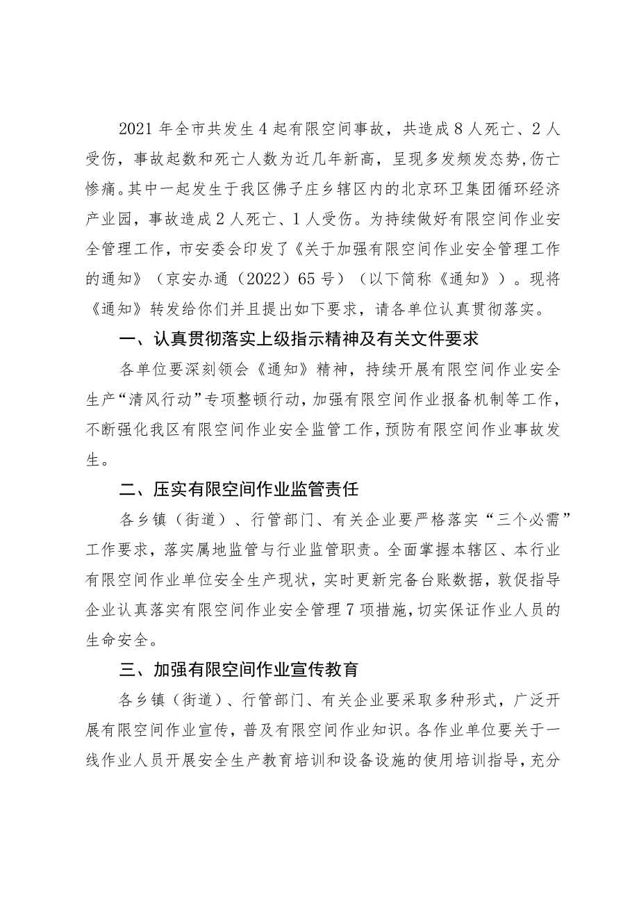 关于《加强有限空间作业安全管理工作相关文件》的通知.docx_第2页