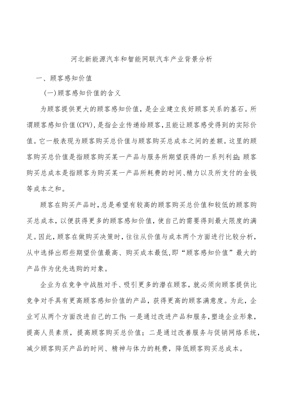 河北新能源汽车和智能网联汽车产业背景分析.docx_第1页