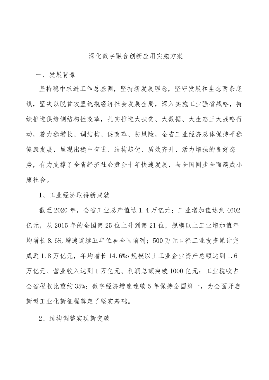 深化数字融合创新应用实施方案.docx_第1页