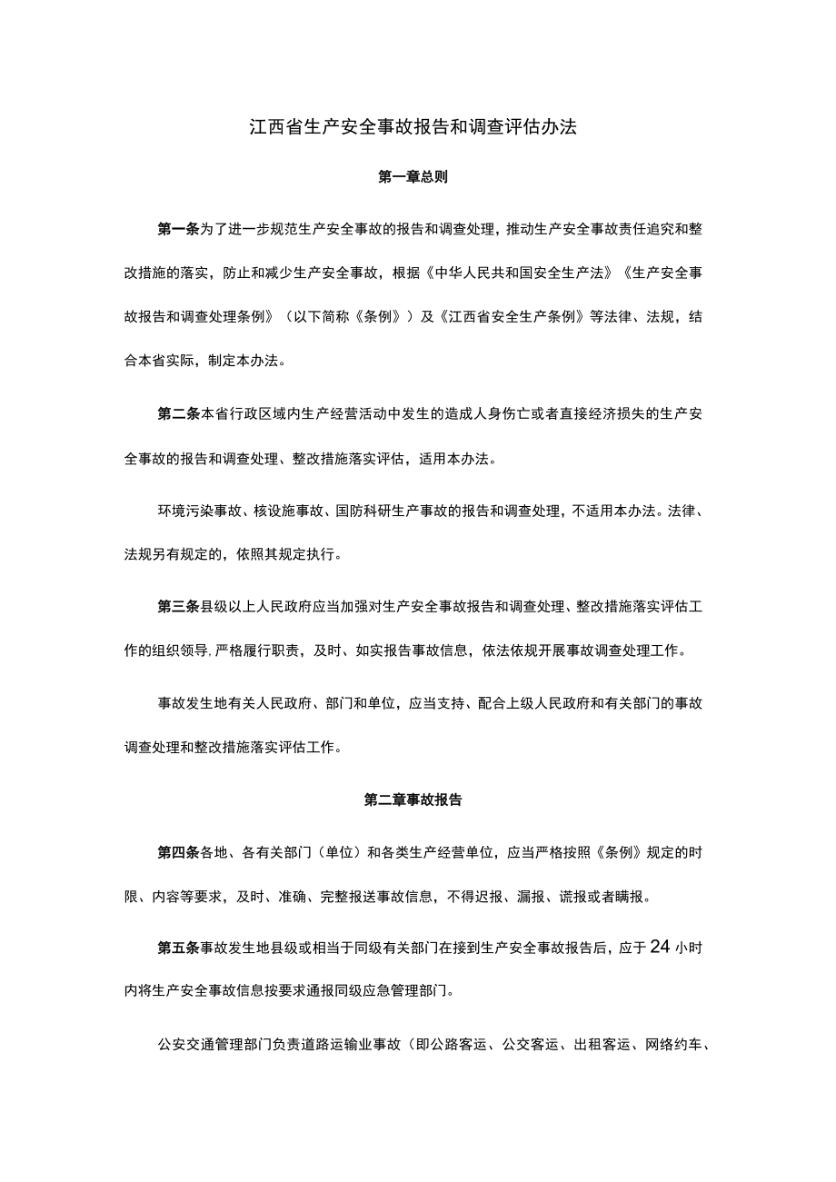 江西省生产安全事故报告和调查评估办法.docx_第1页