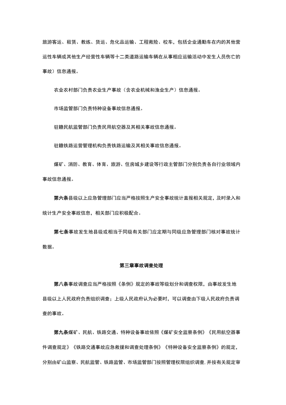 江西省生产安全事故报告和调查评估办法.docx_第2页