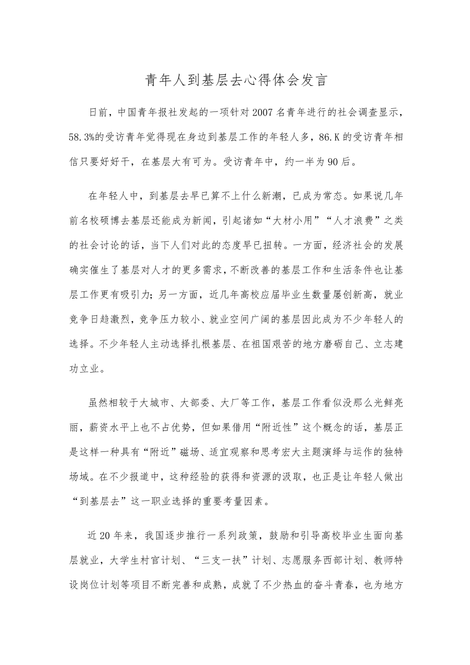 青年人到基层去心得体会发言.docx_第1页