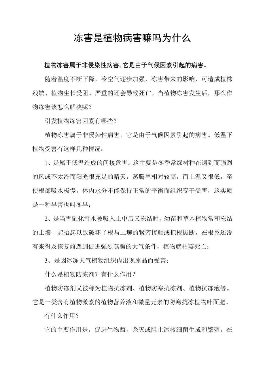 冻害是植物病害嘛吗为什么.docx_第1页