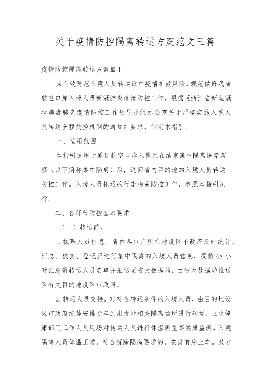 关于疫情防控隔离转运方案范文三篇.docx_第1页