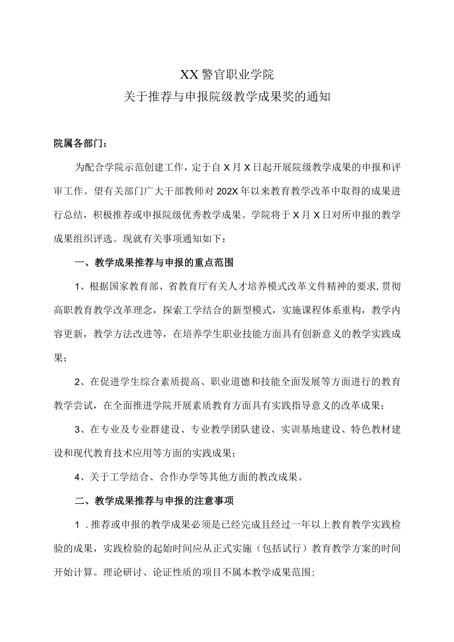 XX警官职业学院关于推荐与申报院级教学成果奖的通知.docx_第1页