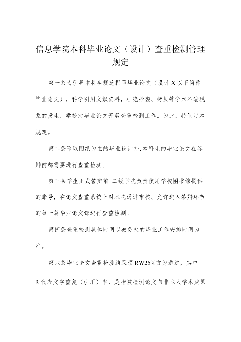 信息学院本科毕业论文(设计)查重检测管理规定.docx_第1页