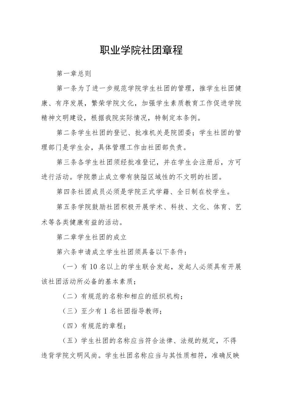 职业学院社团章程.docx_第1页