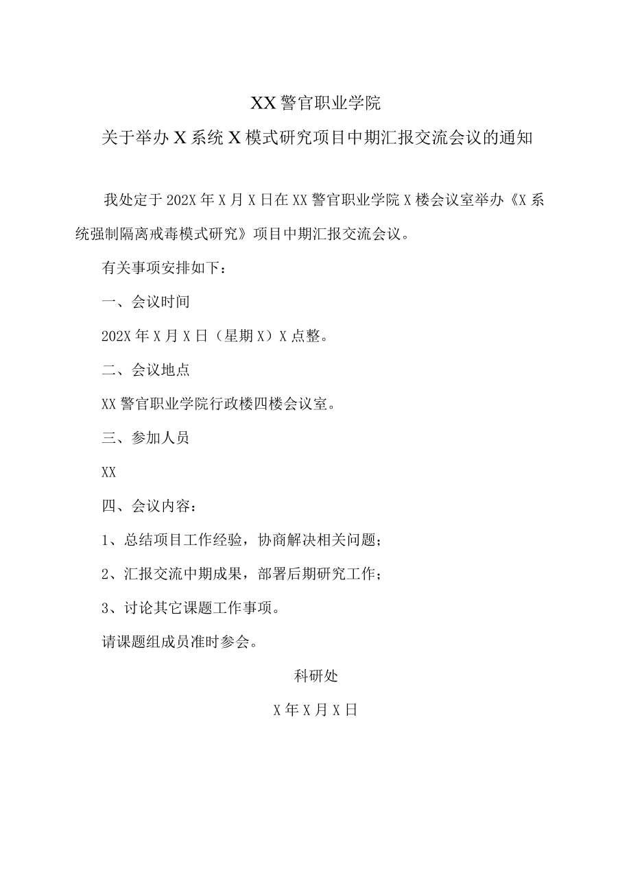 XX警官职业学院关于举办X系统X模式研究项目中期汇报交流会议的通知.docx_第1页