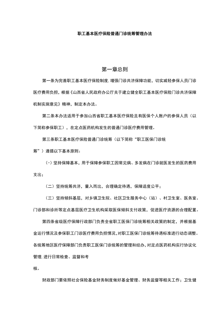 山西职工基本医疗保险普通门诊统筹管理办法-全文及解读.docx_第1页