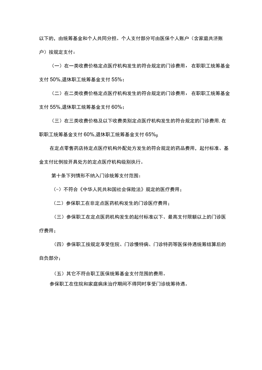 山西职工基本医疗保险普通门诊统筹管理办法-全文及解读.docx_第3页