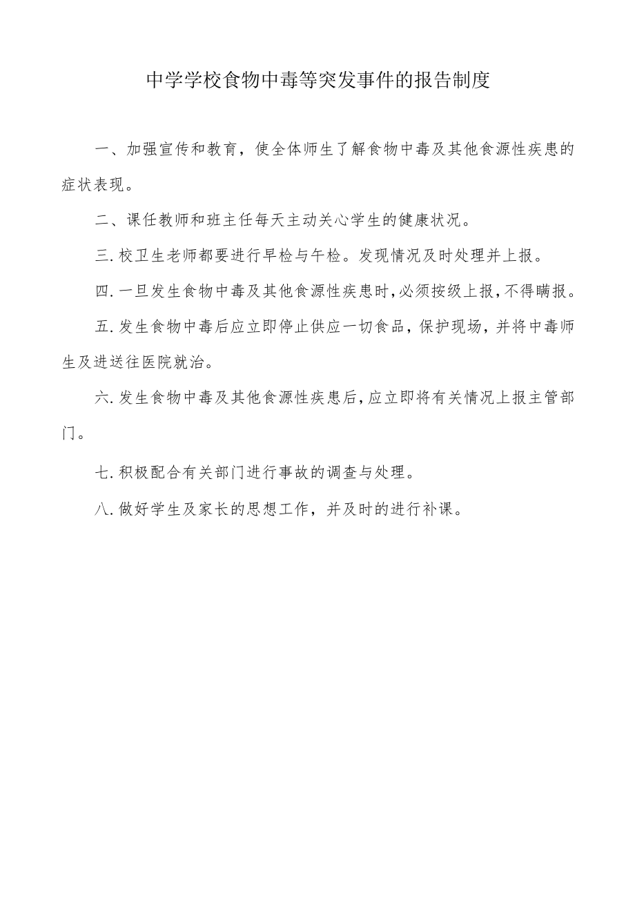 中学学校食物中毒等突发事件的报告制度.docx_第1页