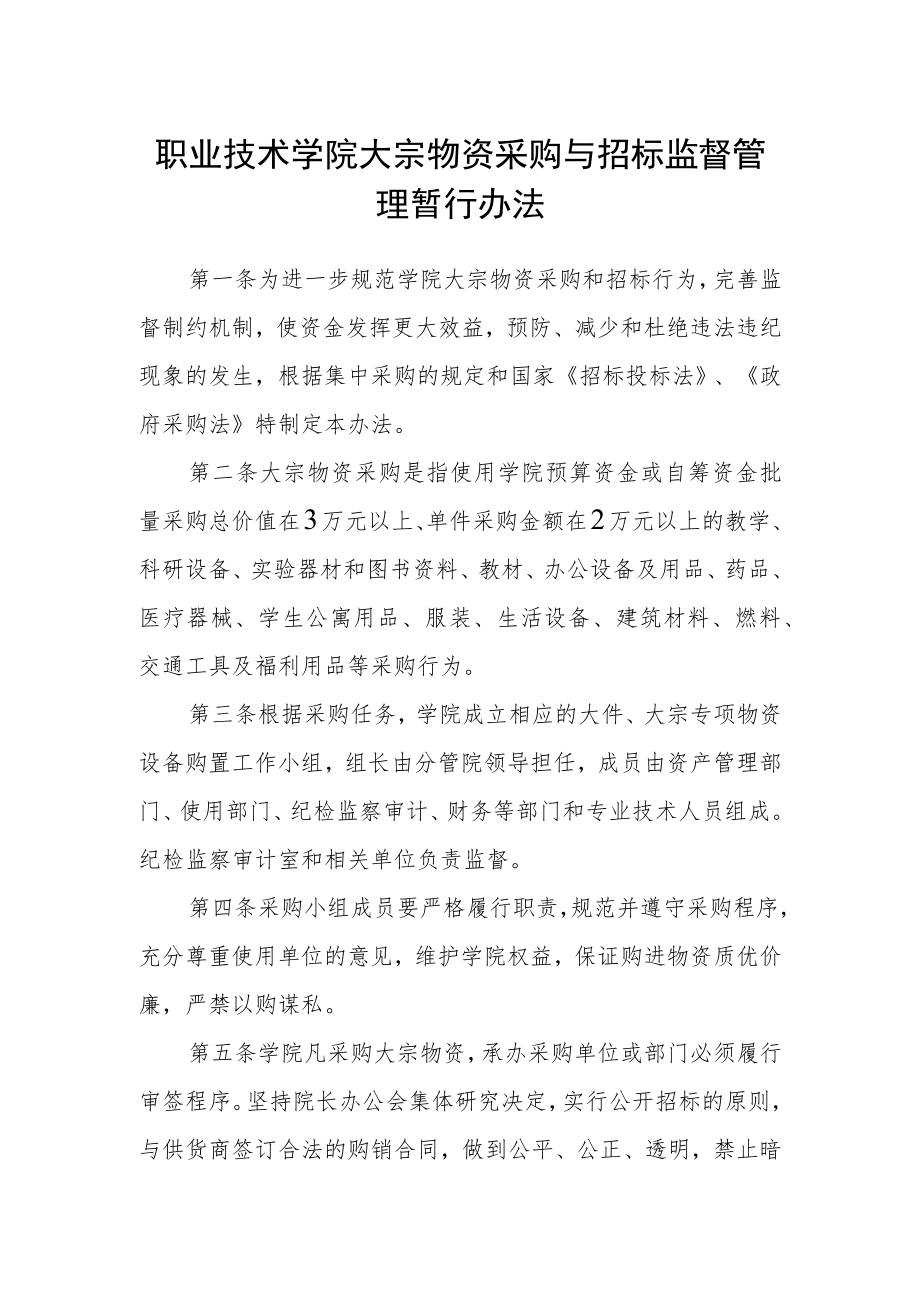 职业技术学院大宗物资采购与招标监督管理暂行办法.docx_第1页