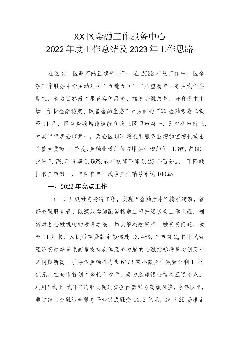 XX区金融工作服务中心2022年度工作总结及2023年工作思路.docx_第1页