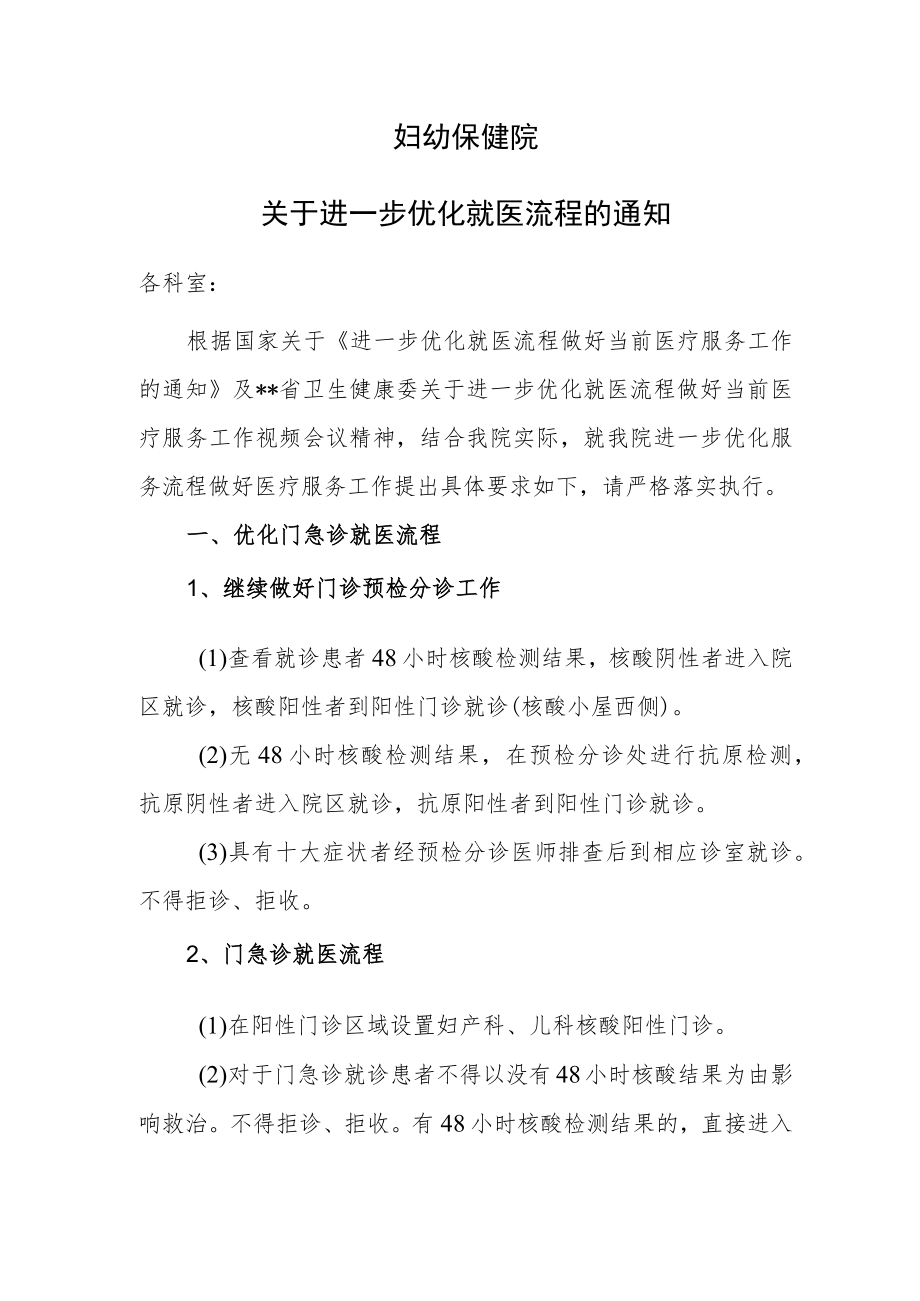 妇幼保健院关于进一步优化就医流程的通知.docx_第1页