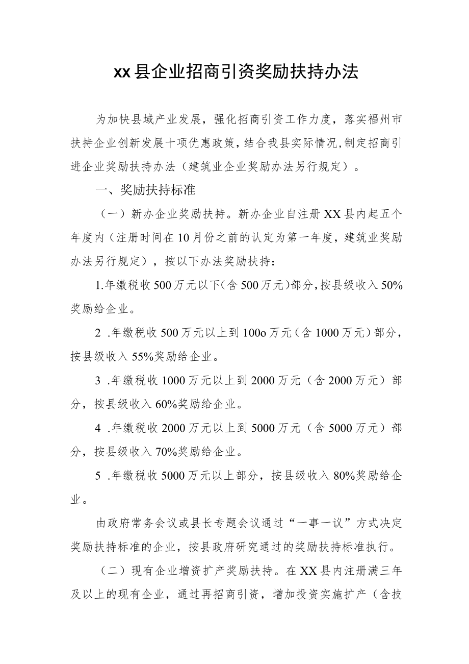 xx县企业招商引资奖励扶持办法.docx_第1页