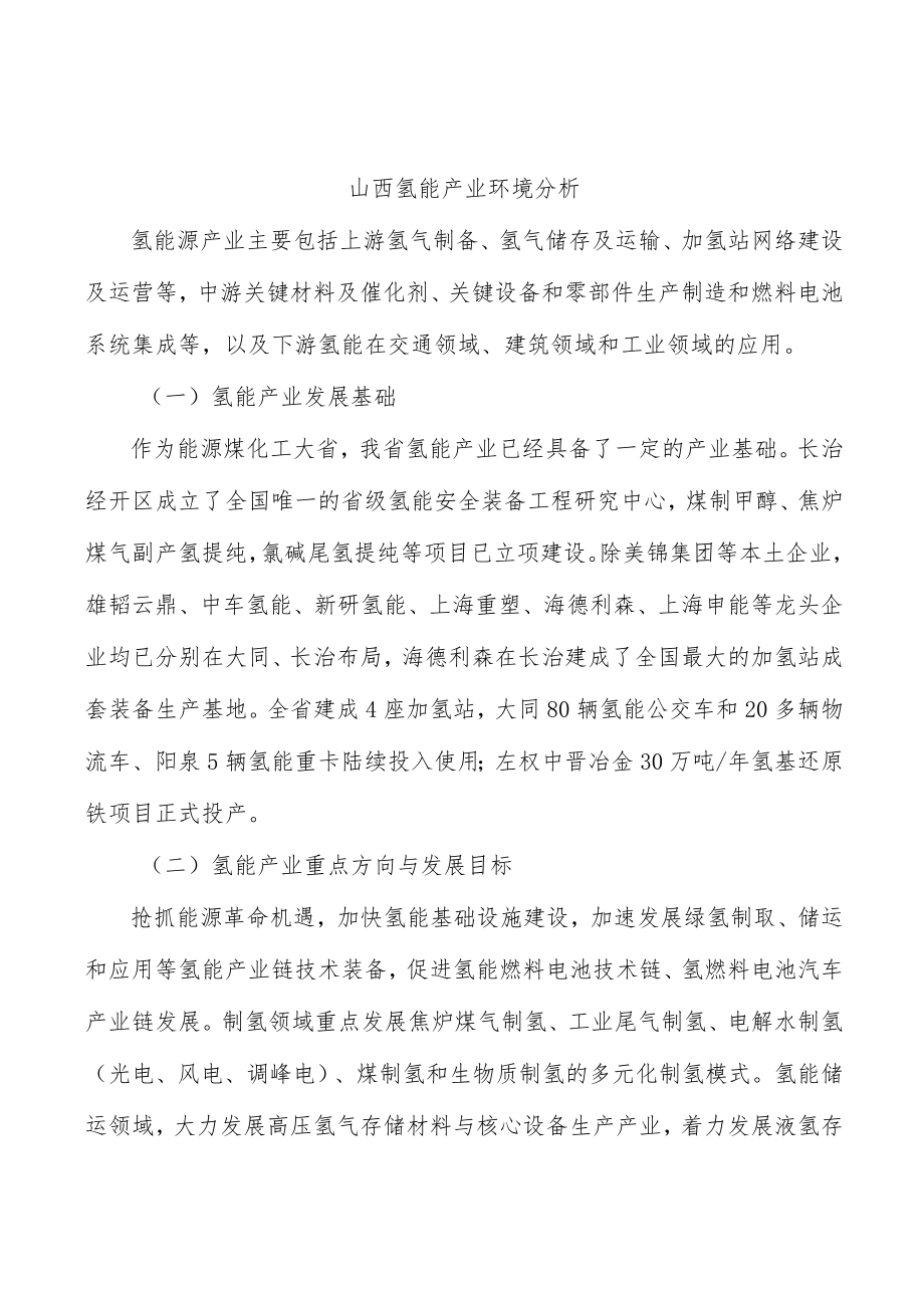 山西氢能产业环境分析.docx_第1页