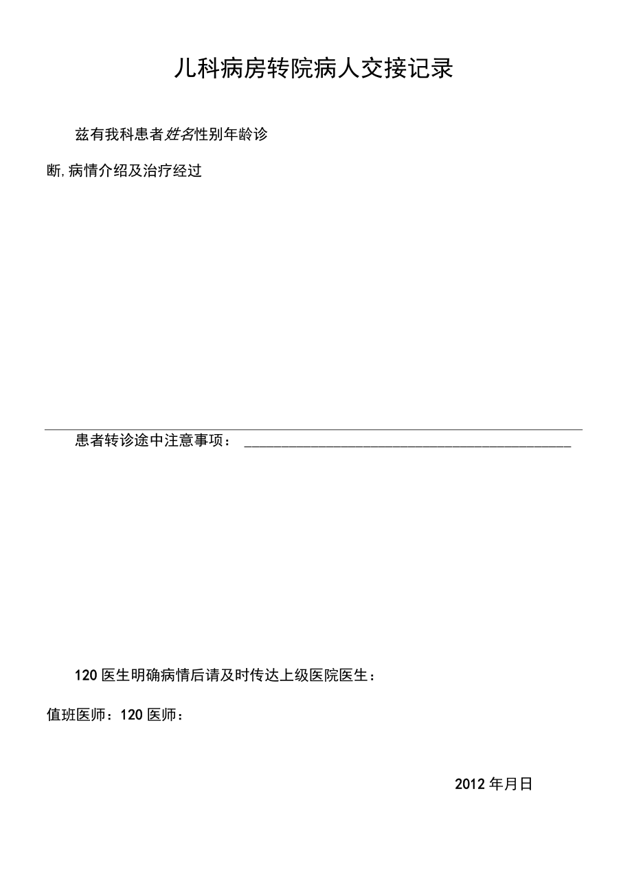 妇幼保健院经皮黄疸测试结果 转院病人交接记录.docx_第2页