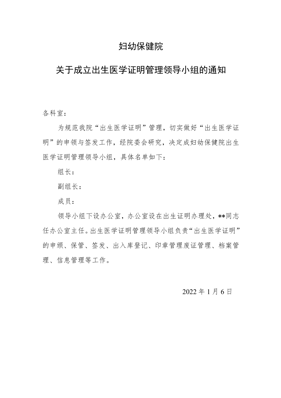 关于成立出生医学证明管理领导小组的通知.docx_第1页