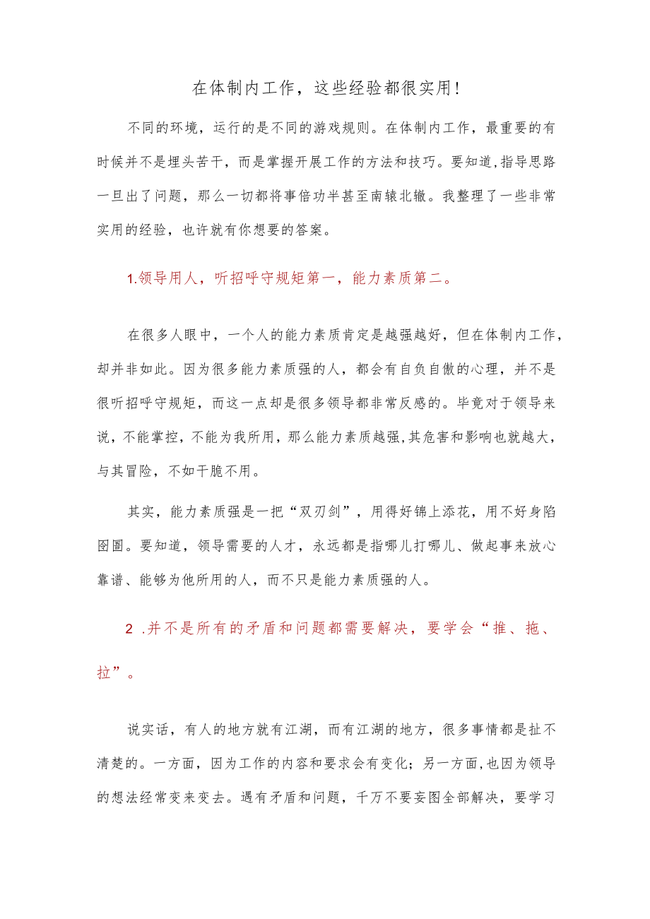 在体制内工作这些经验都很实用！.docx_第1页