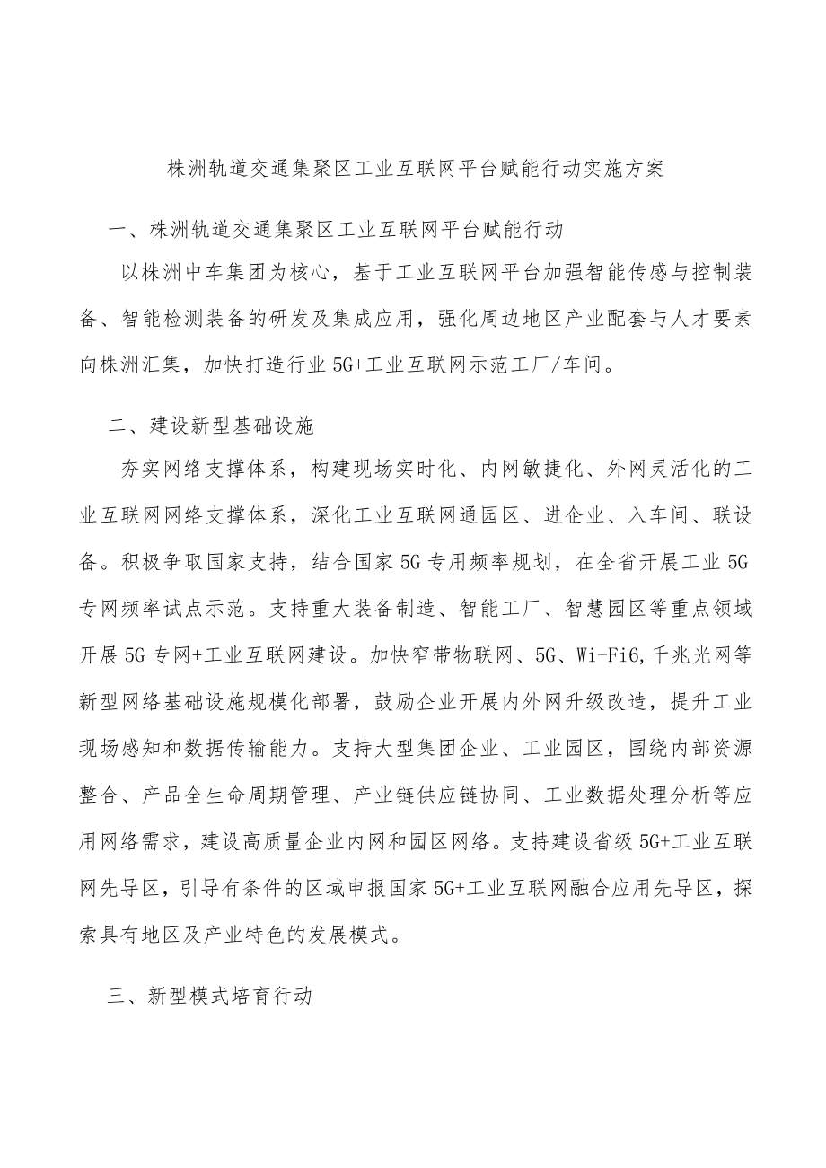 株洲轨道交通集聚区工业互联网平台赋能行动实施方案.docx_第1页