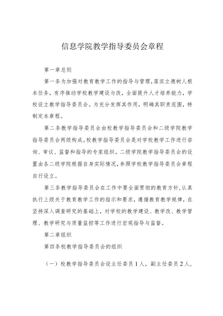 信息学院教学指导委员会章程.docx_第1页