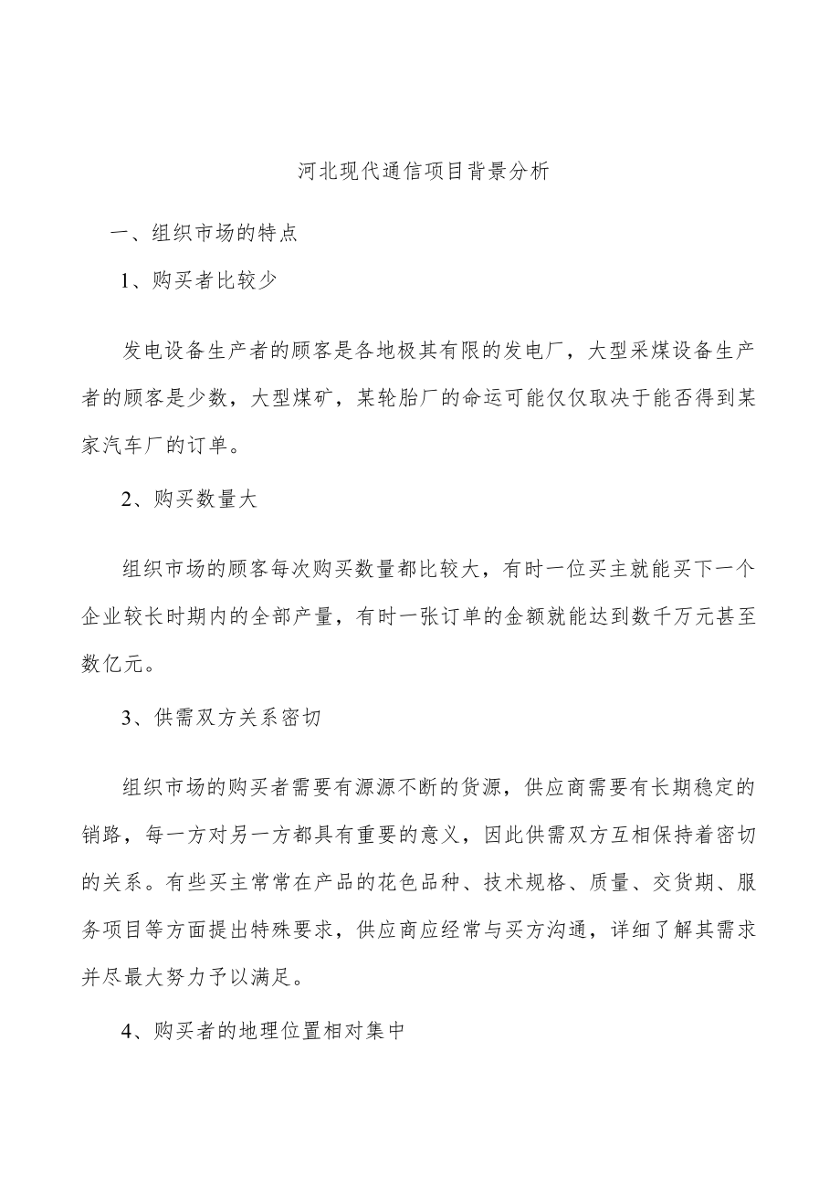 河北现代通信项目背景分析.docx_第1页