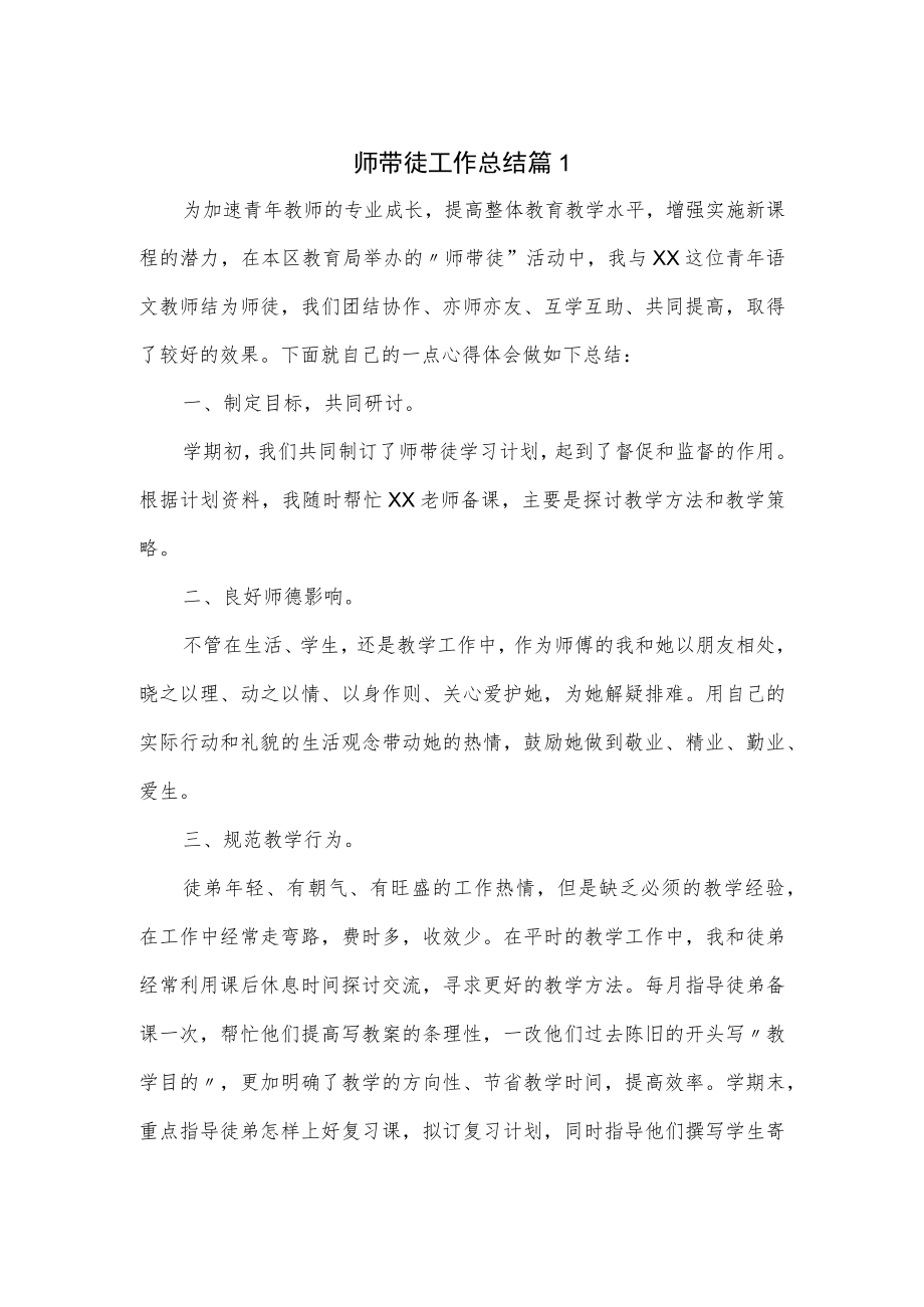 师带徒工作总结2篇.docx_第1页